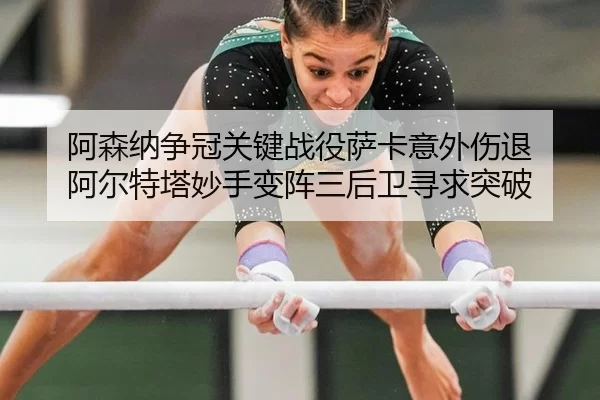 a-sen-na-zheng-guan-guan-jian-zhan-yi-sa-ka-yi-wai-shang-tui-a-er-te-ta-miao-shou-bian-zhen-san-hou-wei-xun-qiu-tu-po-2-263.jpg